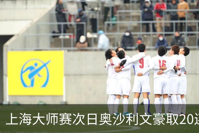 上海大师赛次日奥沙利文豪取20连胜 斯佳辉5连鞭