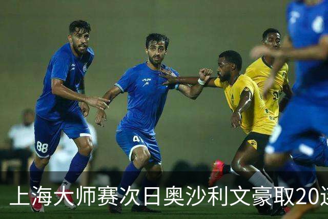 上海大师赛次日奥沙利文豪取20连胜 斯佳辉5连鞭