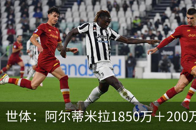 世体：阿尔蒂米拉1850万＋200万欧加盟葡体，巴萨获40万青训补偿