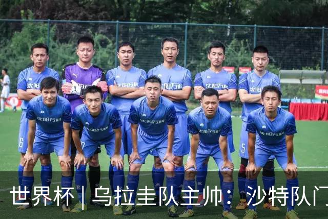 世界杯 | 乌拉圭队主帅：沙特队门将太出色