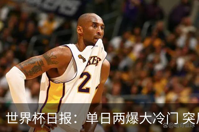 世界杯日报：单日两爆大冷门 突尼斯惨败后现换帅疑云