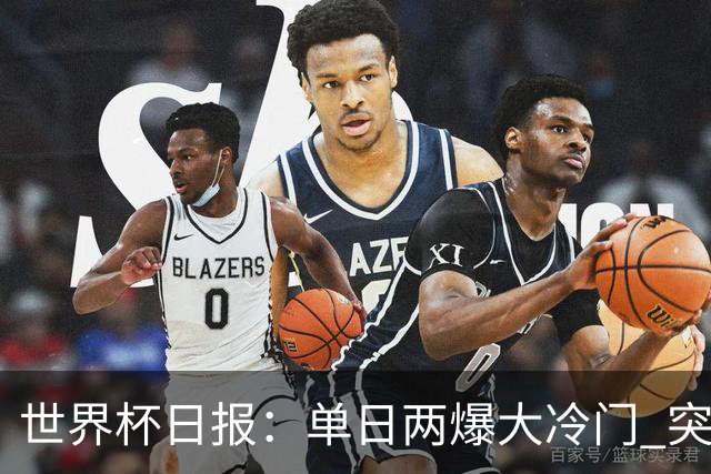 世界杯日报：单日两爆大冷门 突尼斯惨败后现换帅疑云