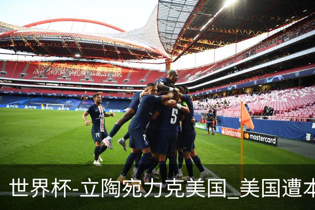 世界杯-立陶宛力克美国 美国遭本届世界杯首败