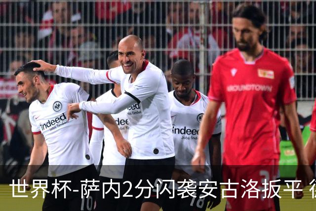 世界杯-萨内2分闪袭安古洛扳平 德国半场1-1厄瓜多尔