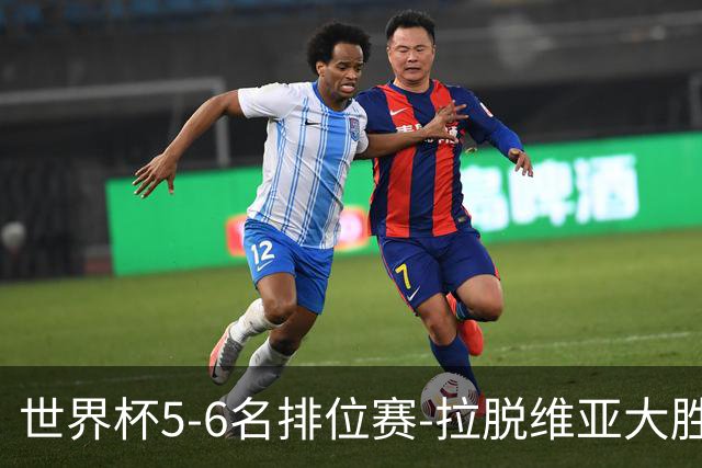 世界杯5-6名排位赛-拉脱维亚大胜立陶宛获第五