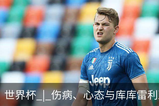 世界杯 | 伤病、心态与库库雷利亚——西班牙队赛前的三个关键词