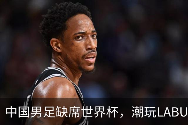 中国男足缺席世界杯，潮玩LABUBU和裁判马宁却成网友眼中“最强首发”？