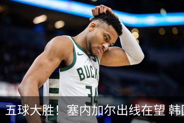 五球大胜！塞内加尔出线在望 韩国晋级仅剩理论希望