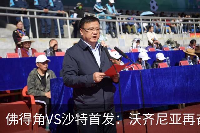佛得角VS沙特首发：沃齐尼亚再奋力一搏 布赖坎登场