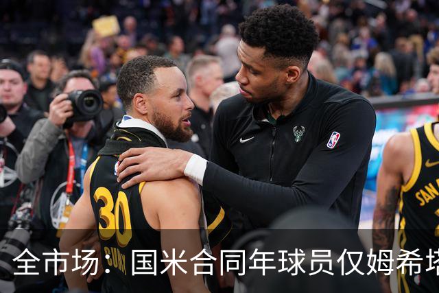 全市场：国米合同年球员仅姆希塔良留队，他接受替补＋主动降薪