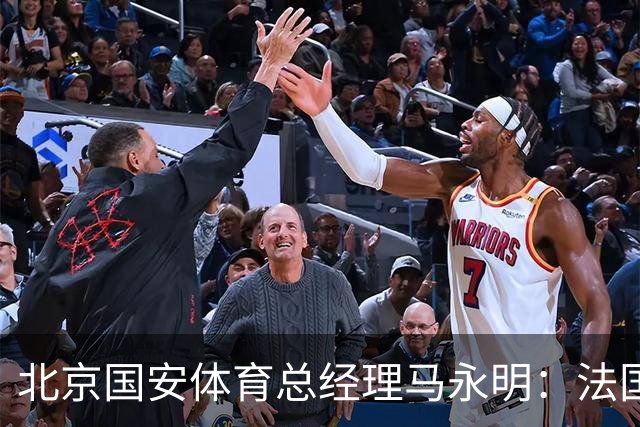 北京国安体育总经理马永明：法国是夺冠热门 德国目标是至少四强