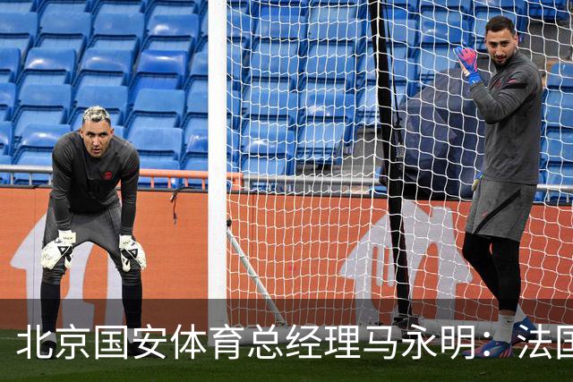 北京国安体育总经理马永明：法国是夺冠热门 德国目标是至少四强