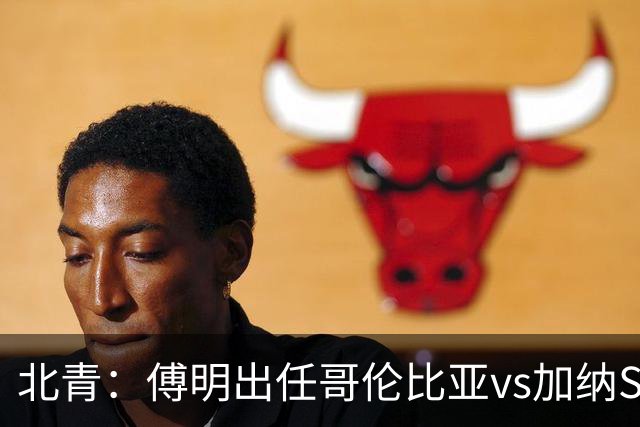 北青：傅明出任哥伦比亚vs加纳SVAR，他将第7次参与世界杯执法