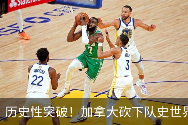 历史性突破！加拿大砍下队史世界杯第1分 此前6战全败