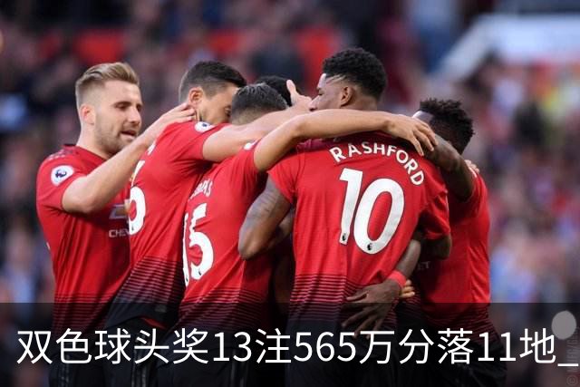 双色球头奖13注565万分落11地 福运奖开969万注