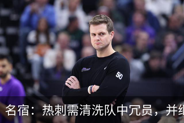 名宿：热刺需清洗队中冗员，并继续引援支持德泽尔比建队
