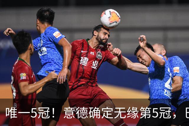 唯一5冠！意德确定无缘第5冠，巴西仍独享“五星”称号+冲击第6冠