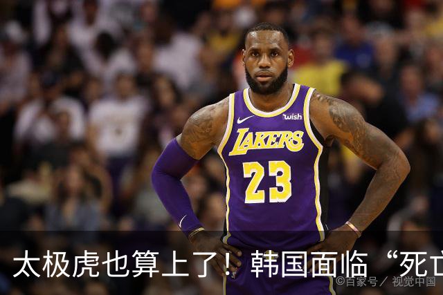 太极虎也算上了！韩国面临“死亡游戏” 出局OR晋级全看别队