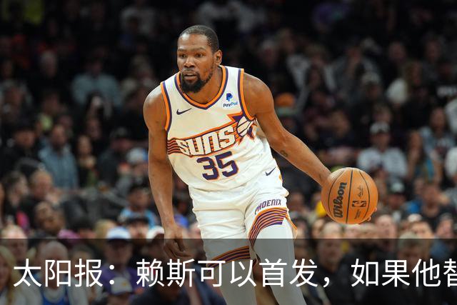 太阳报：赖斯可以首发，如果他替补的话梅努将会首发