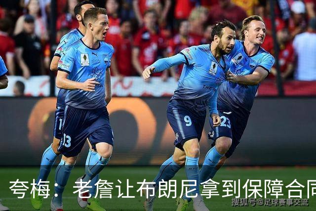 夸梅：老詹让布朗尼拿到保障合同才走 挺狠啊！把湖人彻底拿捏了