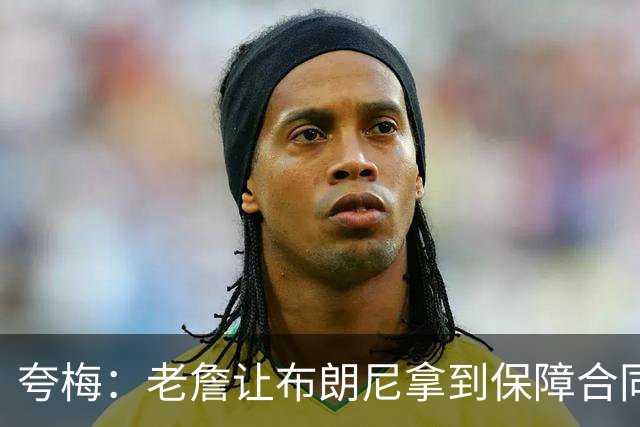 夸梅：老詹让布朗尼拿到保障合同才走 挺狠啊！把湖人彻底拿捏了