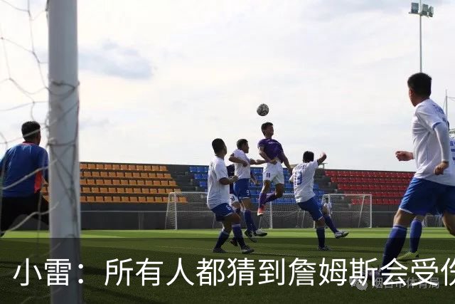 小雷：所有人都猜到詹姆斯会受伤，现在看图赫尔不带阿诺德是错误