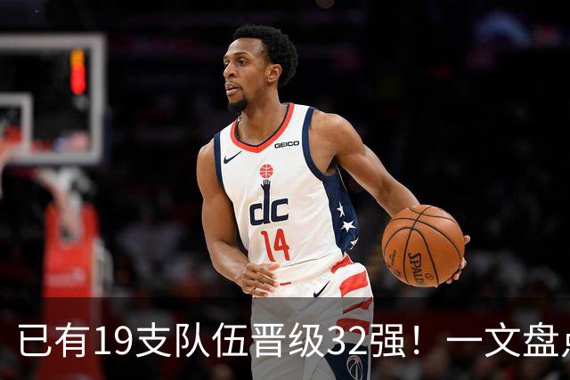 已有19支队伍晋级32强！一文盘点世界杯小组出线形势