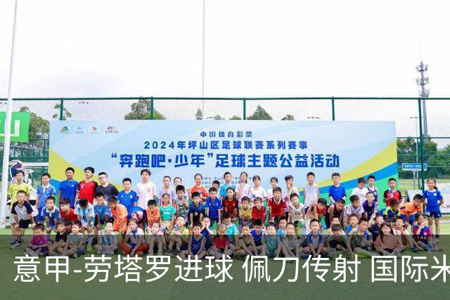 意甲-劳塔罗进球 佩刀传射 国际米兰1-3负拉齐奥