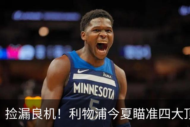 捡漏良机！利物浦今夏瞄准四大顶级自由身，伊劳拉低成本补强阵容