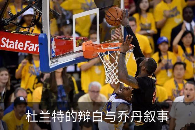 杜兰特的辩白与乔丹叙事