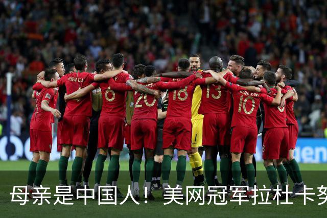 母亲是中国人！美网冠军拉杜卡努退出温网 遭遇姚明式应力性骨折