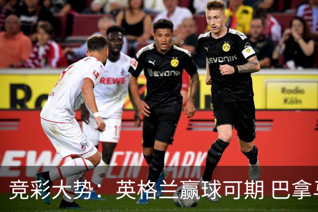 竞彩大势：英格兰赢球可期 巴拿马有望不败