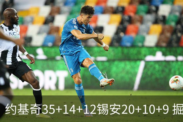 约基奇35+14+12锡安20+10+9 掘金大胜鹈鹕