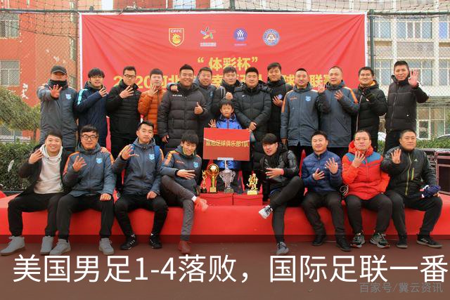 美国男足1-4落败，国际足联一番操作，最后成了世界杯最大的笑柄