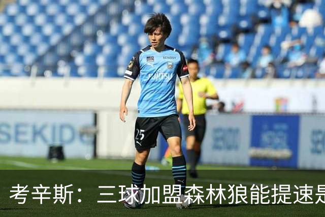 考辛斯：三球加盟森林狼能提速是加分项 他和爱德华兹非常契合