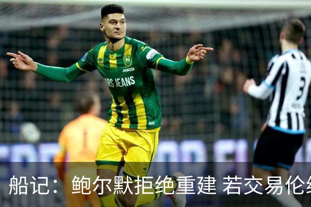 船记：鲍尔默拒绝重建 若交易伦纳德 首要替代目标是杰伦·布朗