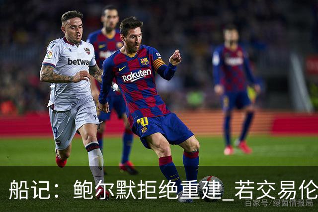 船记：鲍尔默拒绝重建 若交易伦纳德 首要替代目标是杰伦·布朗