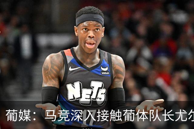 葡媒：马竞深入接触葡体队长尤尔曼经纪人，球员本人愿意加盟西甲