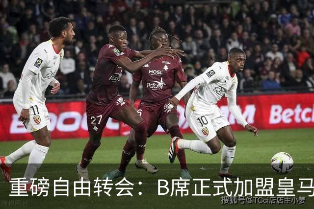 重磅自由转会：B席正式加盟皇马，穆里尼奥完整阵容出炉，西甲冠军悬念提前落幕