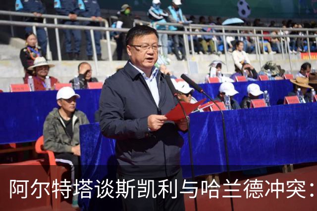 阿尔特塔谈斯凯利与哈兰德冲突：他是竞争者