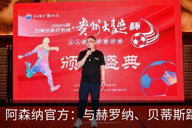 阿森纳官方：与赫罗纳、贝蒂斯踢季前赛 赛后回伦敦备战新赛季