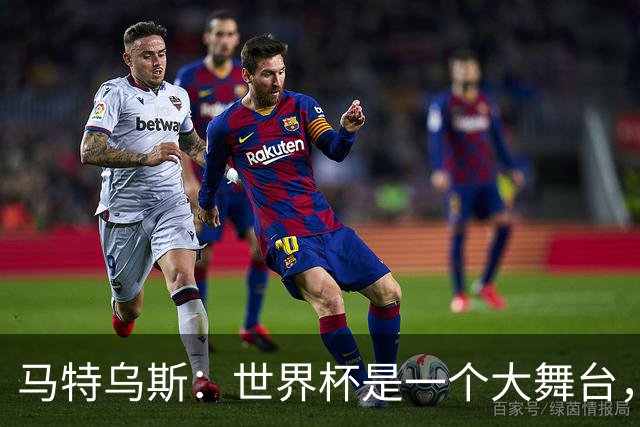 马特乌斯：世界杯是一个大舞台，它会对球员转会市场产生重大影响