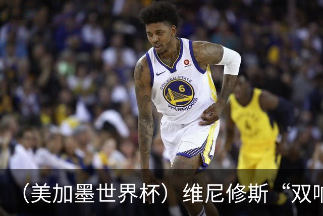 （美加墨世界杯）维尼修斯“双响”助巴西头名晋级 摩洛哥4：2胜海地