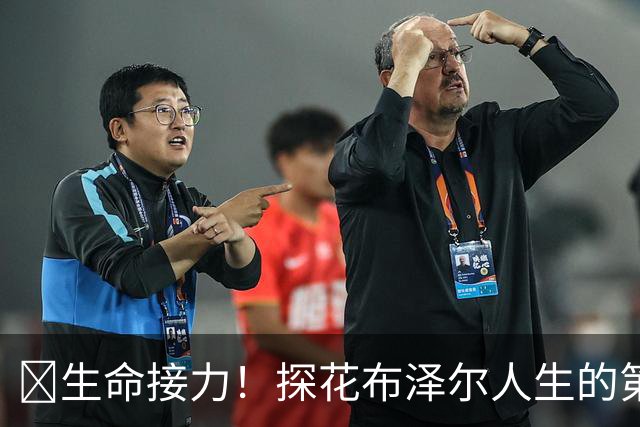 🥹生命接力！探花布泽尔人生的第一记助攻 不是篮球而是生命！