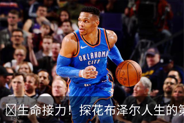 🥹生命接力！探花布泽尔人生的第一记助攻 不是篮球而是生命！