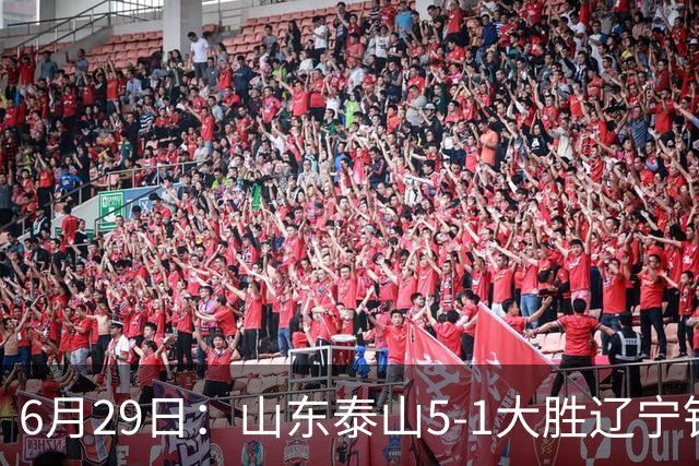6月29日：山东泰山5-1大胜辽宁铁人，被雪藏半年的国脚级小将，终于爆发了！