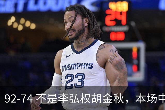 92-74 不是李弘权胡金秋，本场中国男篮最佳是他 12投6中轰下5记三分