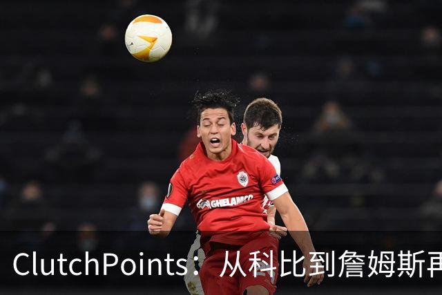 ClutchPoints：从科比到詹姆斯再到东契奇 湖人巨星传承继续