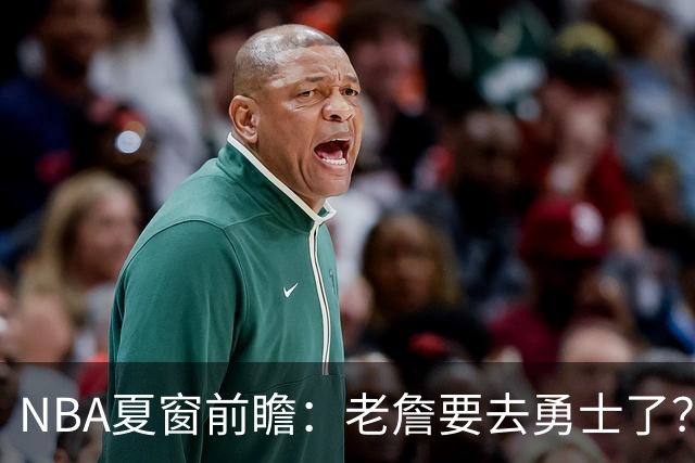 NBA夏窗前瞻：老詹要去勇士了？小卡浓眉入局