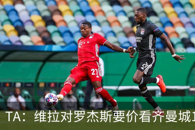 TA：维拉对罗杰斯要价看齐曼城1.16亿签安德森，转会枪手变得复杂